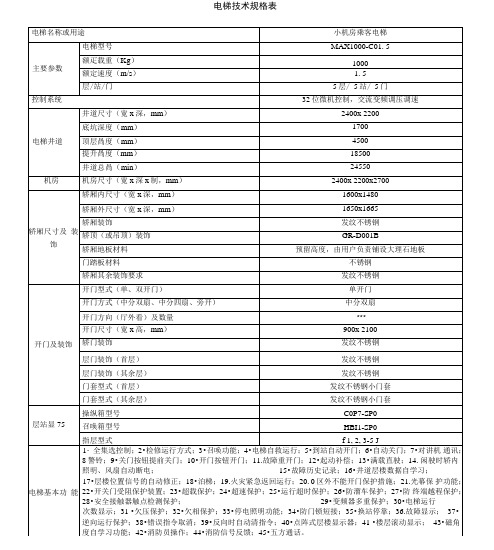 电梯技术规格表