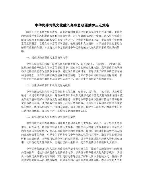 中华优秀传统文化融入高职思政课教学三点策略