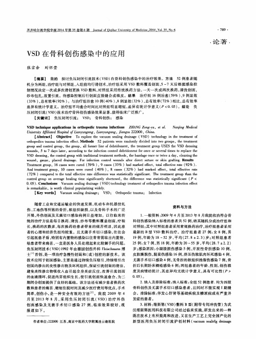 VSD在骨科创伤感染中的应用