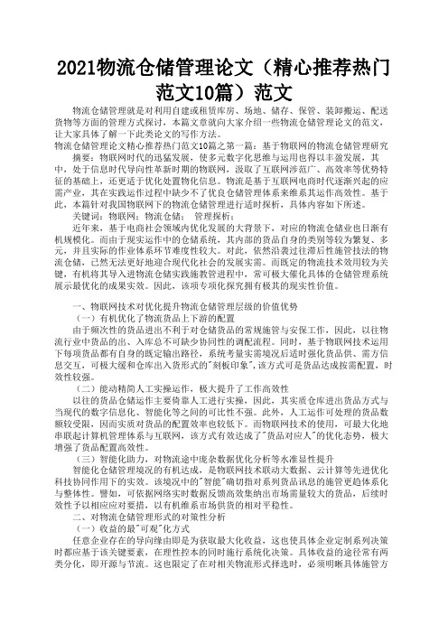 2021物流仓储管理论文(精心推荐热门范文10篇)范文3