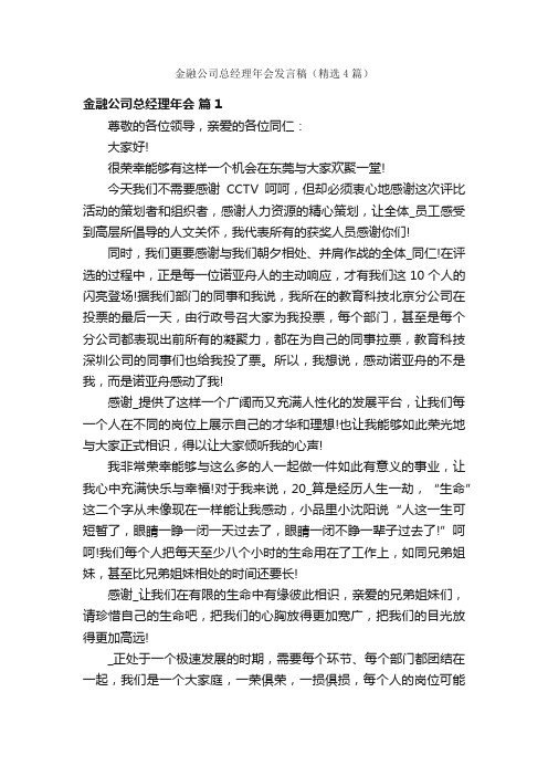 金融公司总经理年会发言稿（精选4篇）