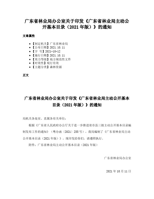 广东省林业局办公室关于印发《广东省林业局主动公开基本目录（2021年版）》的通知