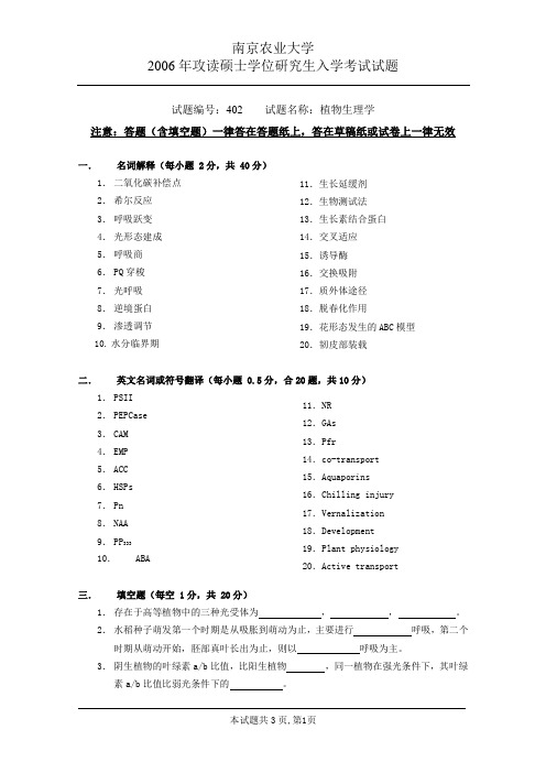 2006南农植物生理学考研真题