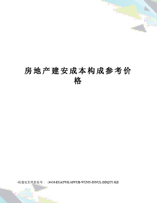 房地产建安成本构成参考价格