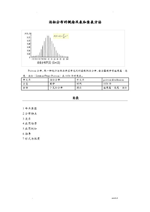 泊松分布的概念及表和查表方法