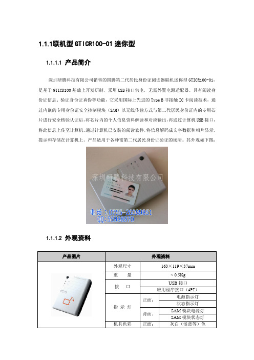 国腾GTICR100身份证阅读器使用手册