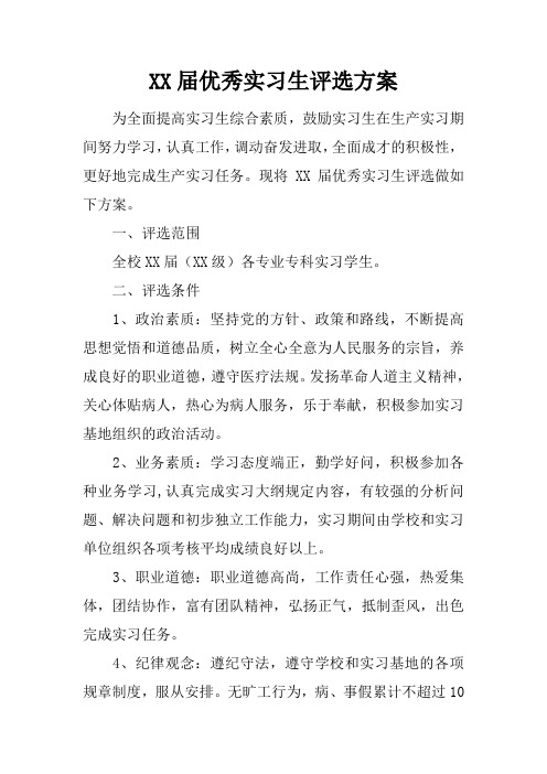 XX届优秀实习生评选方案