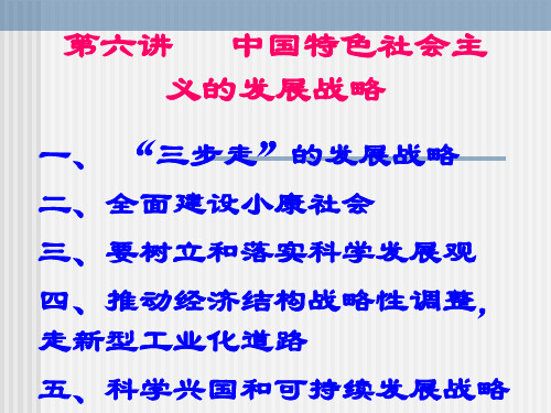 第六讲 中国特色社会主义的发展战略