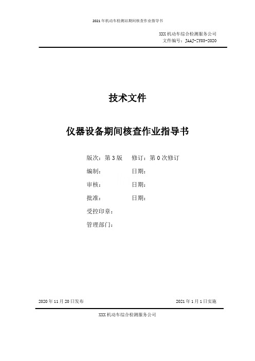 2021年机动车检测站期间核查作业指导书