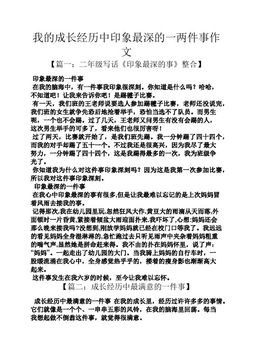 成长作文之我的成长经历中印象最深的一两件事作文
