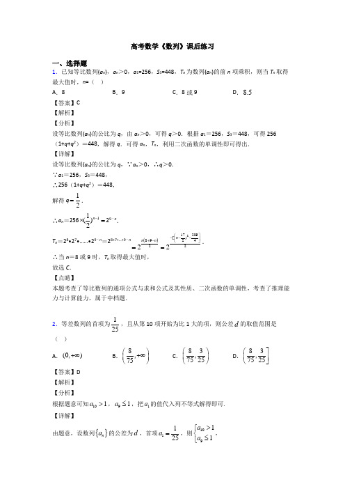 高考数学压轴专题最新备战高考《数列》分类汇编及答案解析