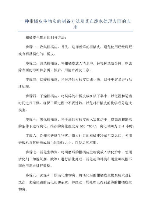 一种柑橘皮生物炭的制备方法及其在废水处理方面的应用