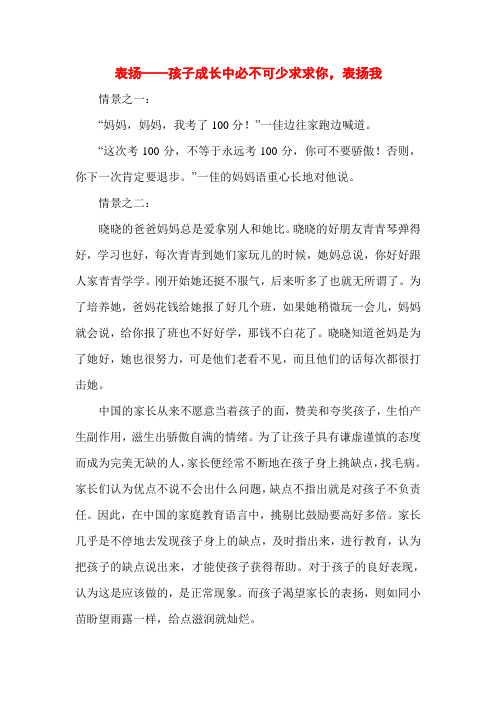 表扬——孩子成长中必不可少求求你,表扬我