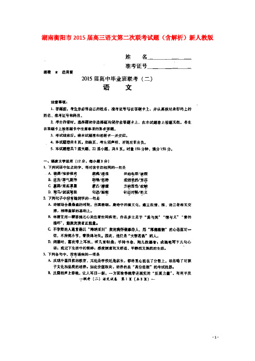 湖南衡阳市高三语文第二次联考试题(扫描版,含解析)新人教版