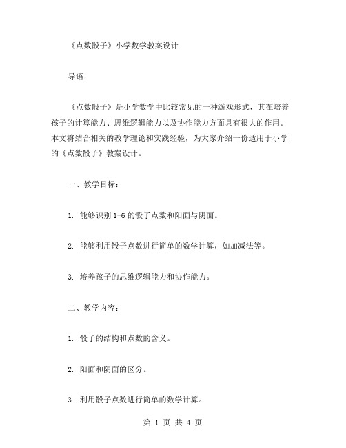 《点数骰子》小学数学教案设计