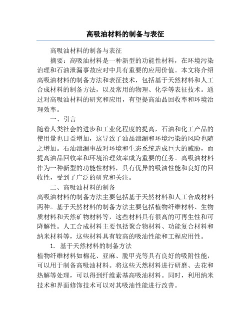 高吸油材料的制备与表征