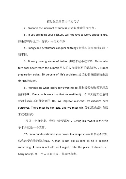 雅思优美的英语作文句子