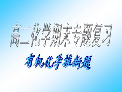 2018年高二期末有机化学推断题