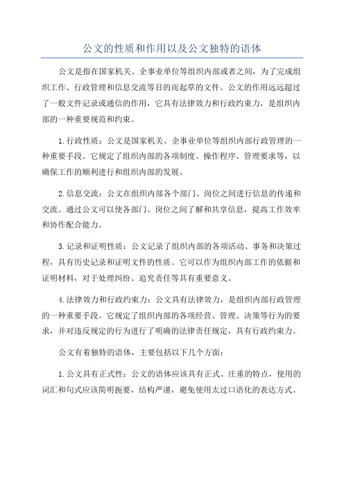 公文的性质和作用以及公文独特的语体