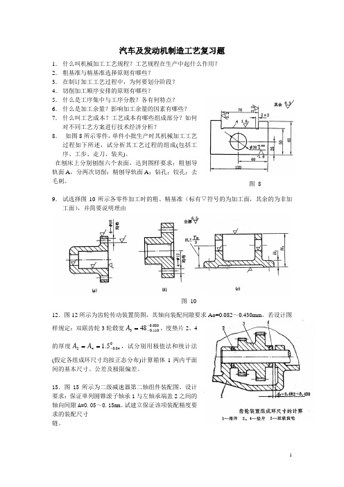 汽车及发动机制造工艺复习题(下)