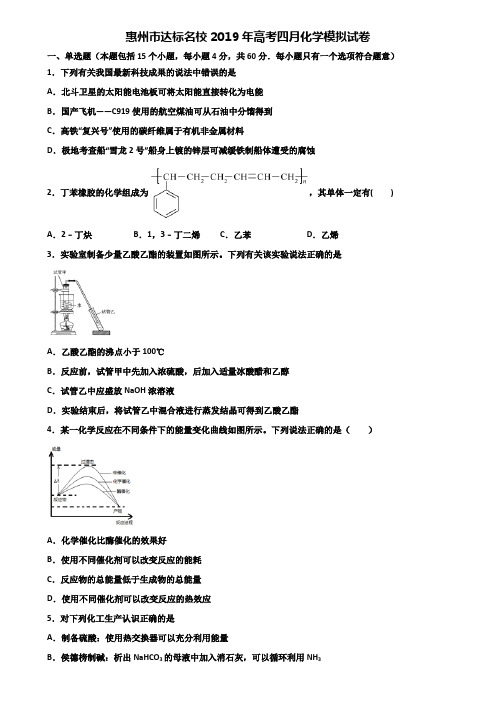 惠州市达标名校2019年高考四月化学模拟试卷含解析