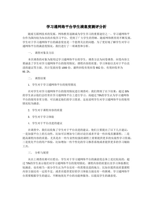 学习通网络平台学生满意度测评分析