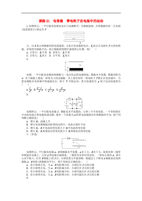 高考物理一轮总复习 课练21 电容器 带电粒子在电场中的运动