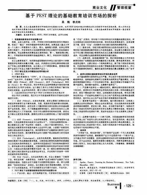 基于PEST理论的基础教育培训市场的探析