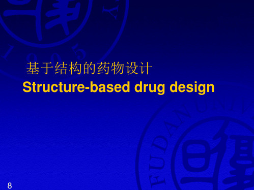 107865-药物设计-05基于结构的药物设计