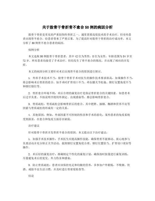 关于股骨干骨折骨不愈合50例的病因分析