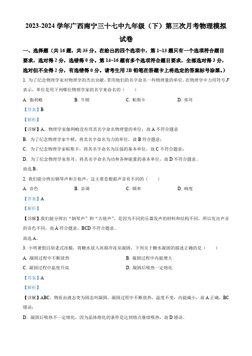 精品解析：广西南宁三十七中2023-2024学年九年级下学期第三次月考模拟物理试题(解析版)