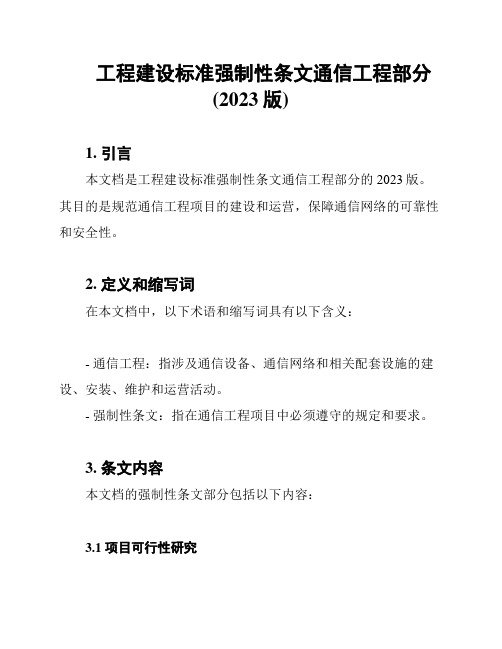 工程建设标准强制性条文通信工程部分(2023版)