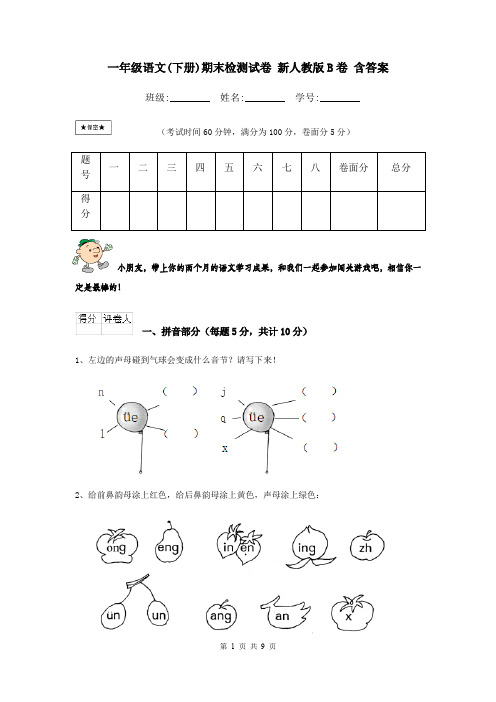 一年级语文(下册)期末检测试卷 新人教版B卷 含答案