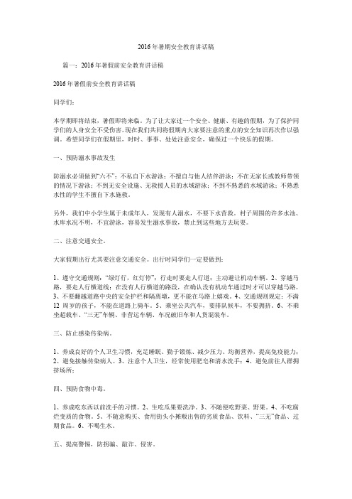 2016年暑期安全教育讲话稿.doc
