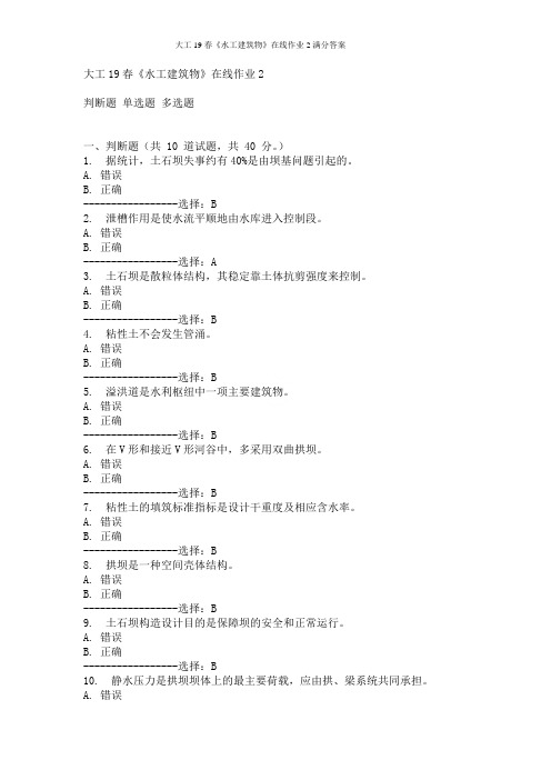 大工19春《水工建筑物》在线作业2满分答案