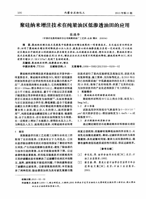 聚硅纳米增注技术在纯梁油区低渗透油田的应用