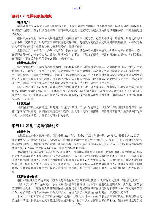 财产保险案例及分析报告