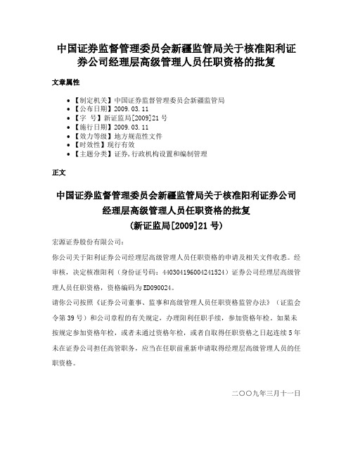 中国证券监督管理委员会新疆监管局关于核准阳利证券公司经理层高级管理人员任职资格的批复