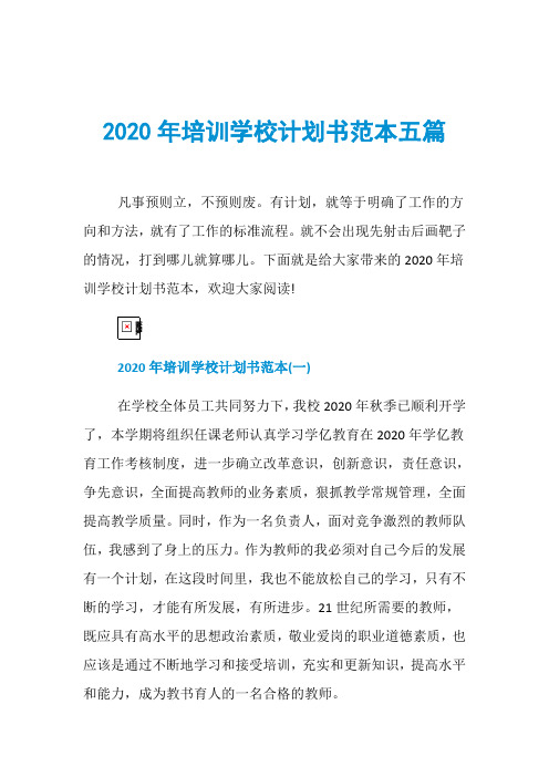 2020年培训学校计划书范本五篇