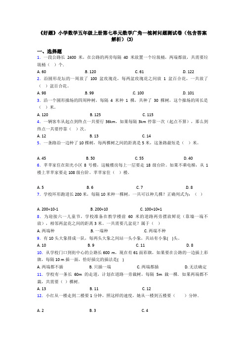 《好题》小学数学五年级上册第七单元数学广角—植树问题测试卷(包含答案解析)(3)