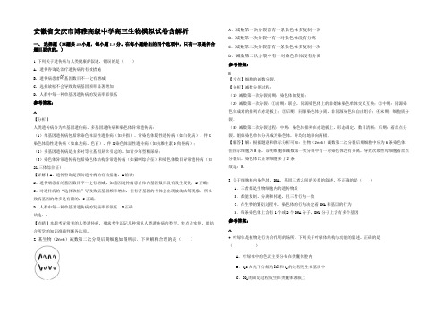 安徽省安庆市博雅高级中学高三生物模拟试卷含解析