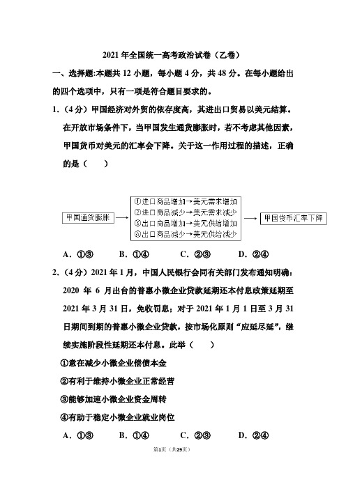 2021年全国统一高考政治和答案 (乙卷)