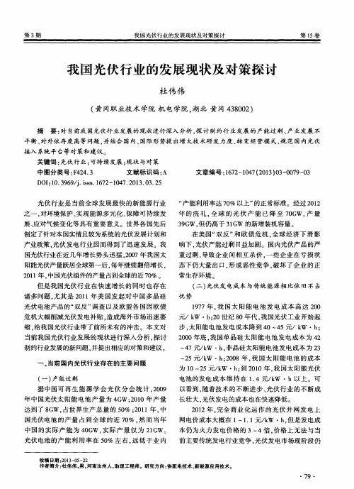 我国光伏行业的发展现状及对策探讨