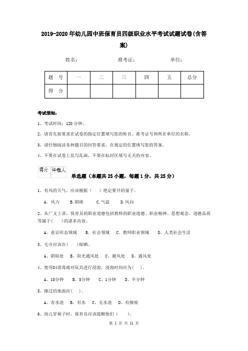 2019-2020年幼儿园中班保育员四级职业水平考试试题试卷(含答案)