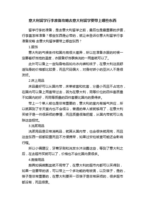 意大利留学行李准备攻略去意大利留学要带上哪些东西