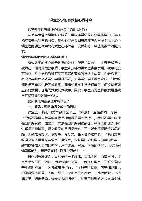 课堂教学的有效性心得体会（通用10篇）