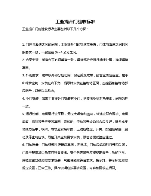 工业提升门验收标准