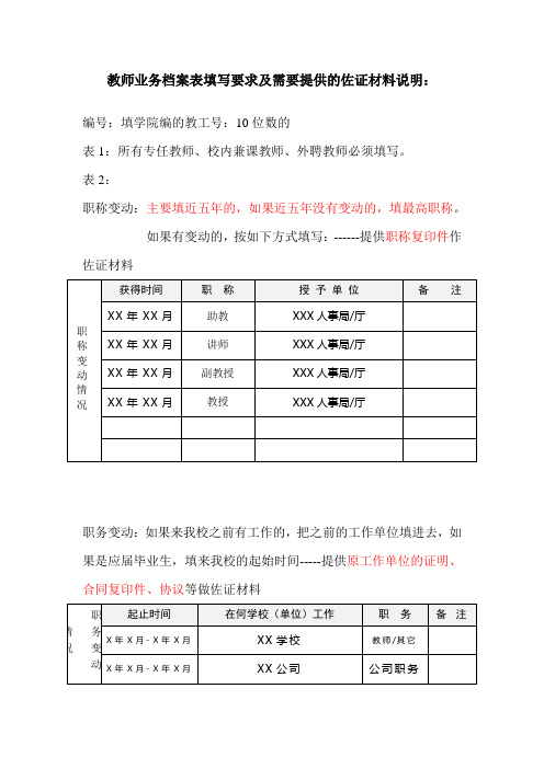 教师业务档案填写要求及需要提供的佐证材料说明