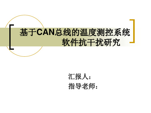 基于CAN总线的温度测控系统-开题报告