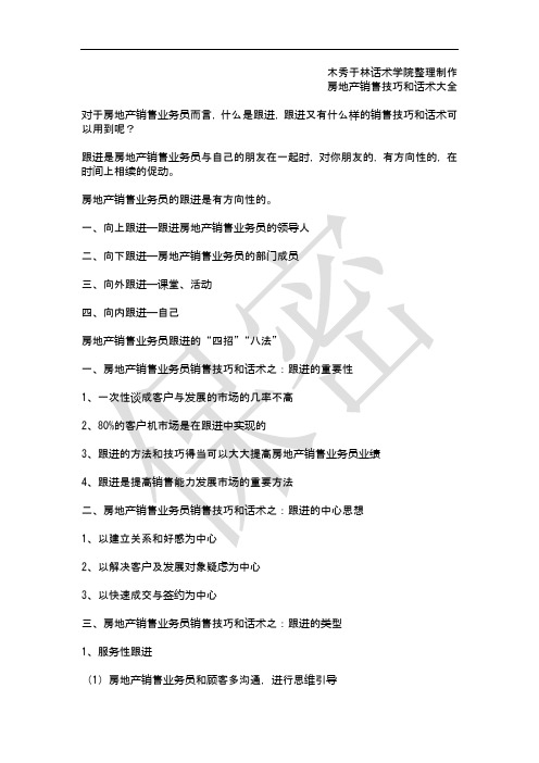 如何提高房地产销售技巧和话术：房地产销售业务员如何跟进客户,房地产业务员跟进客户的销售技巧和话术